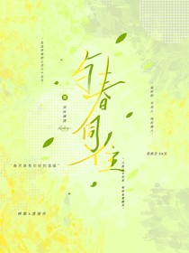 與春同住