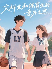 文科生和体育生的意外之恋
