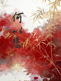 何以悲