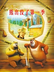 熊出沒了第一季