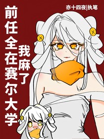 前任全在賽爾大學，我麻了