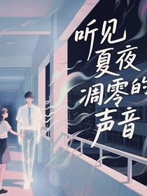 听见夏夜凋零的声音