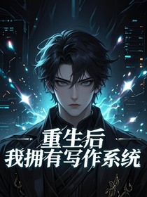 重生后，我拥有写作系统