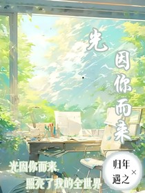 光因你而來