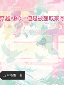 穿越ABO，但是被強取豪奪