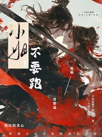 小姐不要跑！