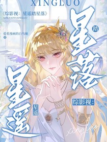 綜影視：星遙踏星落
