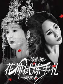 綜影視：花神試煉手扎