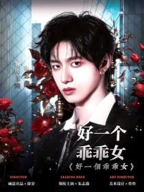 TOP：好一个乖乖女