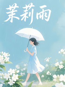 茉莉雨123