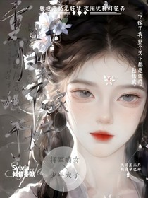重生歸來她下嫁于太子（下嫁）