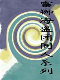 雷狮海盗团同人系列