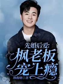 先婚后愛：楓老板寵上癮