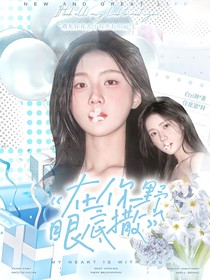 TF家族：在你眼底撒野