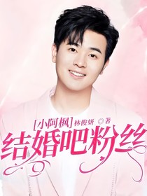 小阿楓：結(jié)婚吧粉絲
