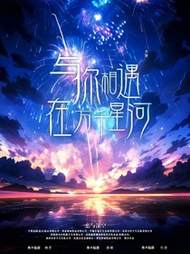 恋与深空：与你相遇在万千星河