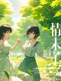 情未了——