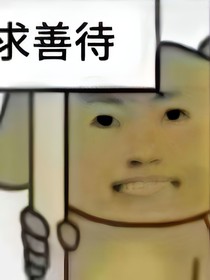 抽象剧情求放过
