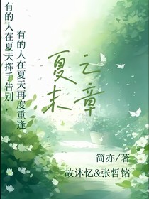 夏之末章