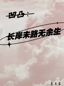 凹凸：长岸末路无余生