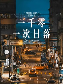 一千零一次日落