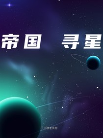 帝國(guó)尋星