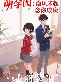 萌学园：南风未起，念你成疾