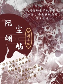（阮尘翊屿）