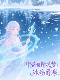 冰殇爵寒