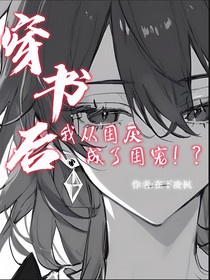 穿书后：我从团厌成了团宠！？