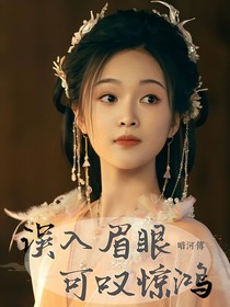 暗河传：叹惊鸿