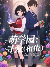 萌学园：寻爱（相依）