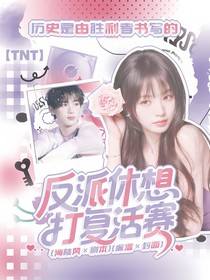 TNT：反派休想打復活賽