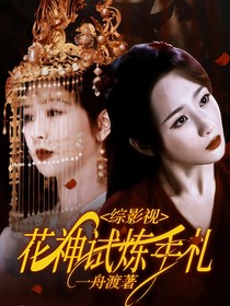綜影視：花神試煉手扎