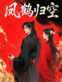 鳳鶴歸空