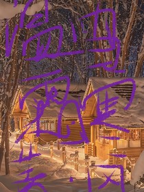 温雪霜寒