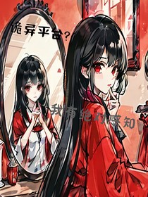 詭異平臺(tái)：我的天賦是絕對(duì)感知