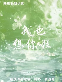 我也想你啦