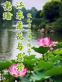 亮瑜：江東蓮花與君開(kāi)