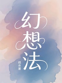幻想法