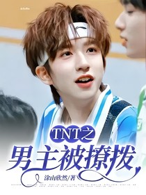 TNT之男主被撩拨