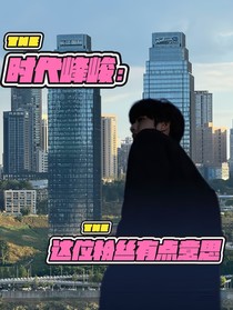 時代峰峻：這位粉絲有點意思?。?！
