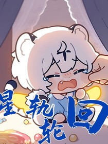 星軌輪回
