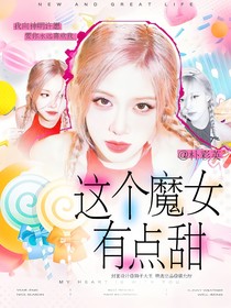 金地雄：這個魔女有點甜