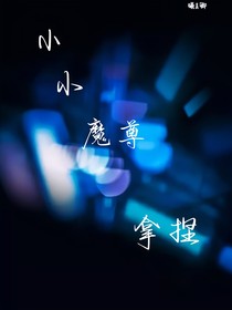 小小魔尊拿捏