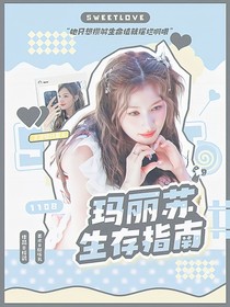 院人：瑪麗蘇生存指南