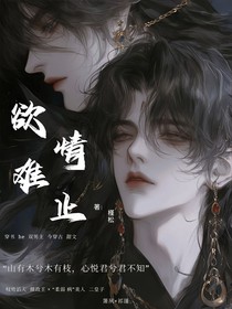 怎么越苟越不对劲（欲情难止）