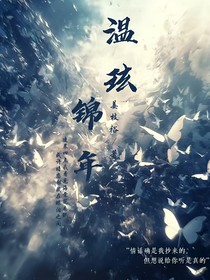 温玹锦年