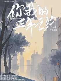你我的三年之約