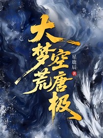大夢(mèng)空，荒唐極